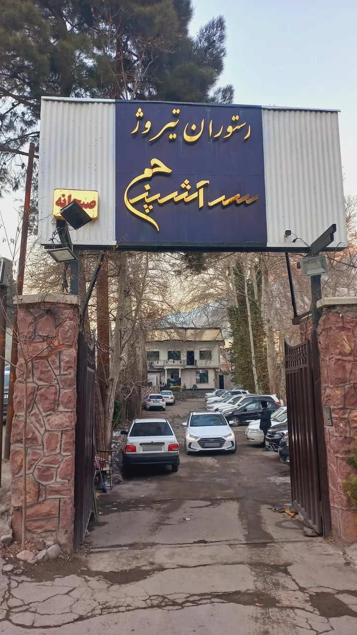 رستوران سرآشپز حم تیروژ - تصویر 2
