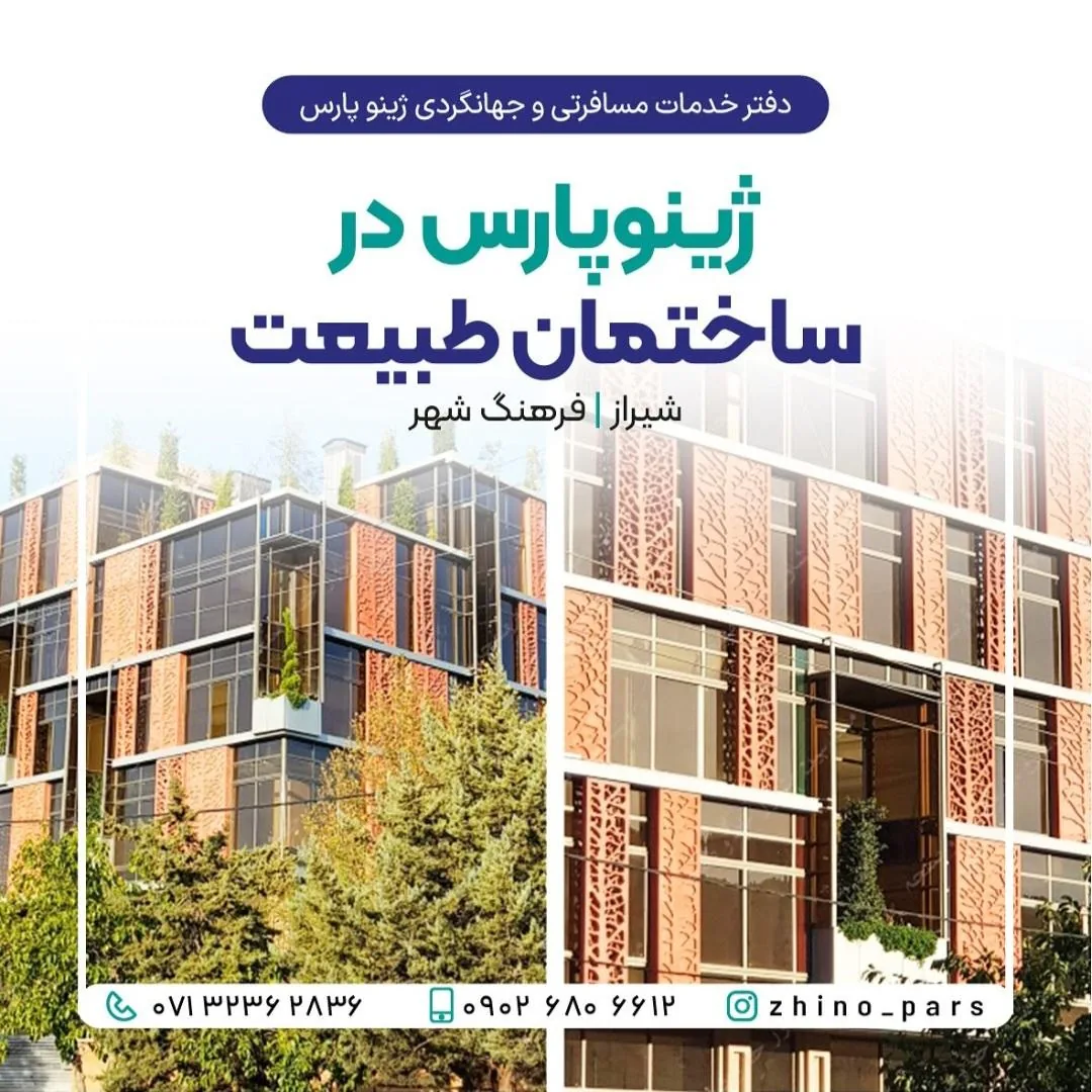 آژانس هواپیمایی ژینوپارس - تصویر 2