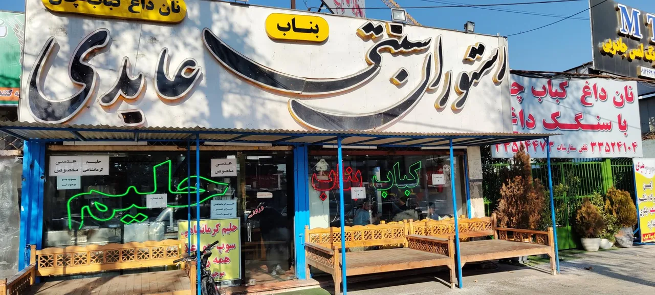 کباب سنتی بناب عابدی
