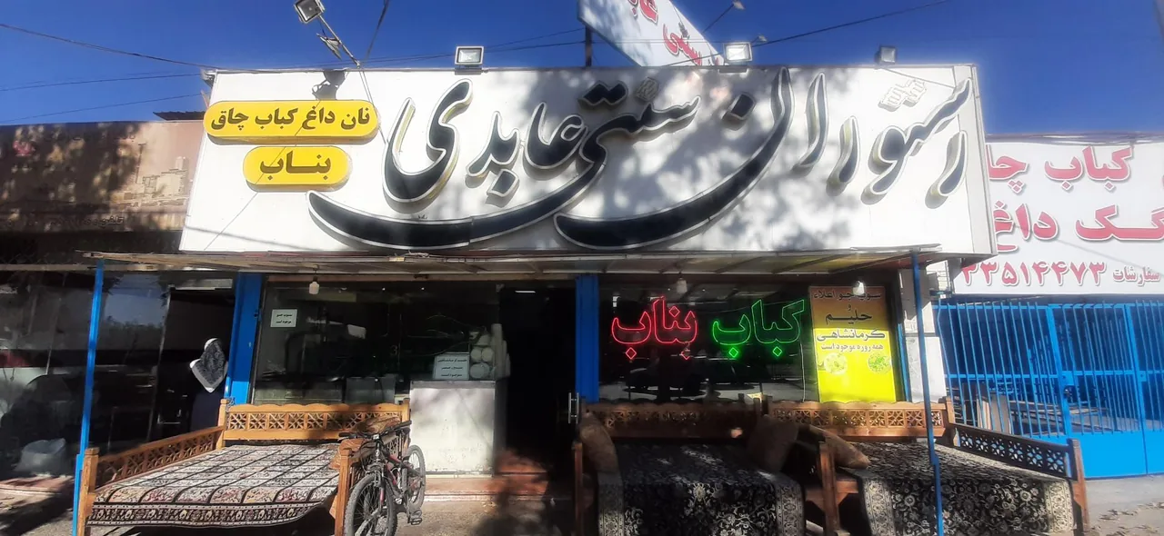 کباب سنتی بناب عابدی - تصویر 2