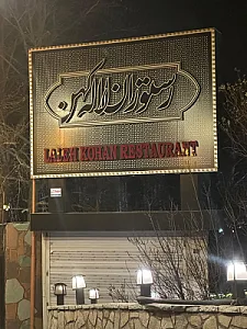 رستوران لاله کهن