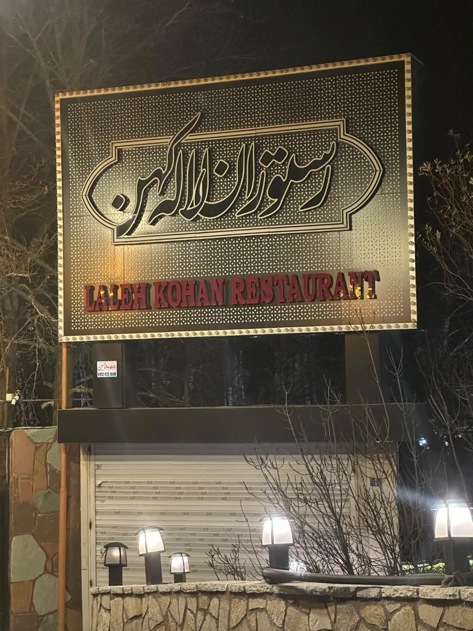 رستوران لاله کهن