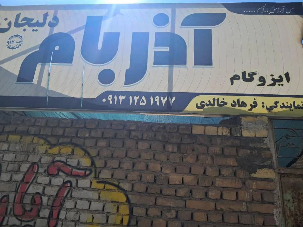 ایزوگام آذربام دلیجان