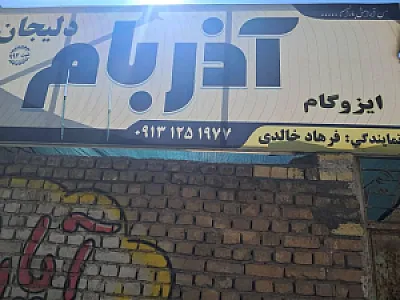 ایزوگام آذربام دلیجان