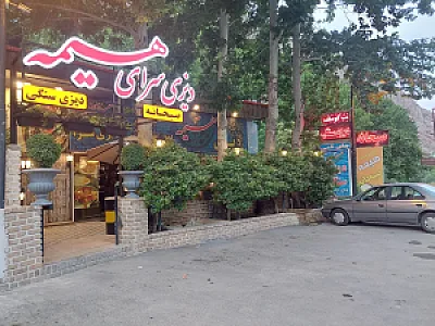 دیزی سرای هیمه