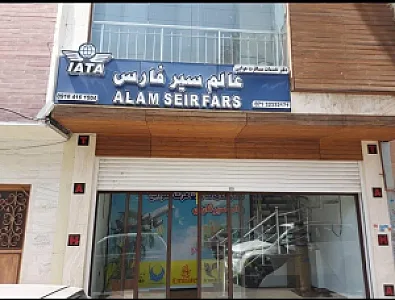 آژانس مسافرتی عالم سیر فارس
