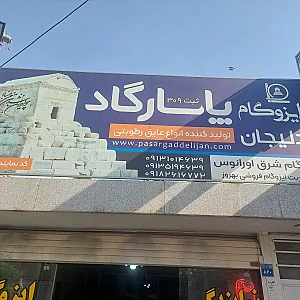ایزوگام فروشی بهروز