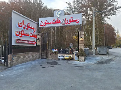 رستوران هفت ستون (مرکزی)