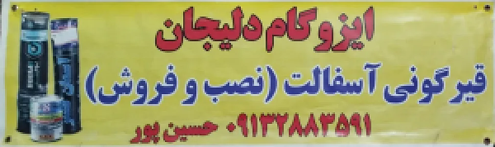 ایزوگام حسین پور