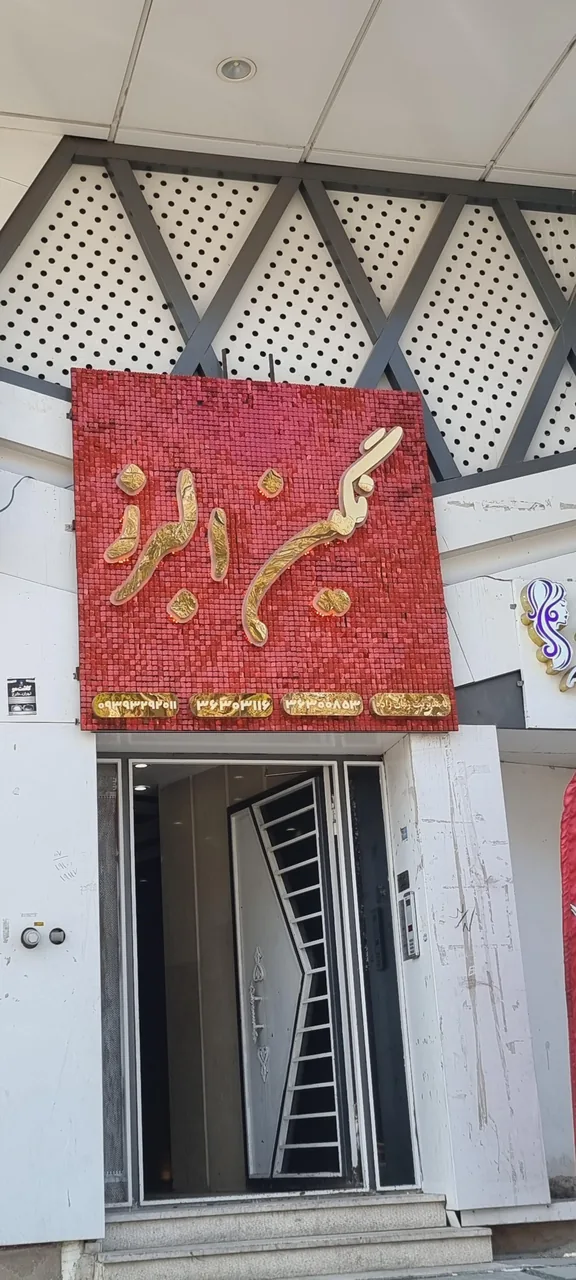 رستوران نگین البرز - تصویر 2