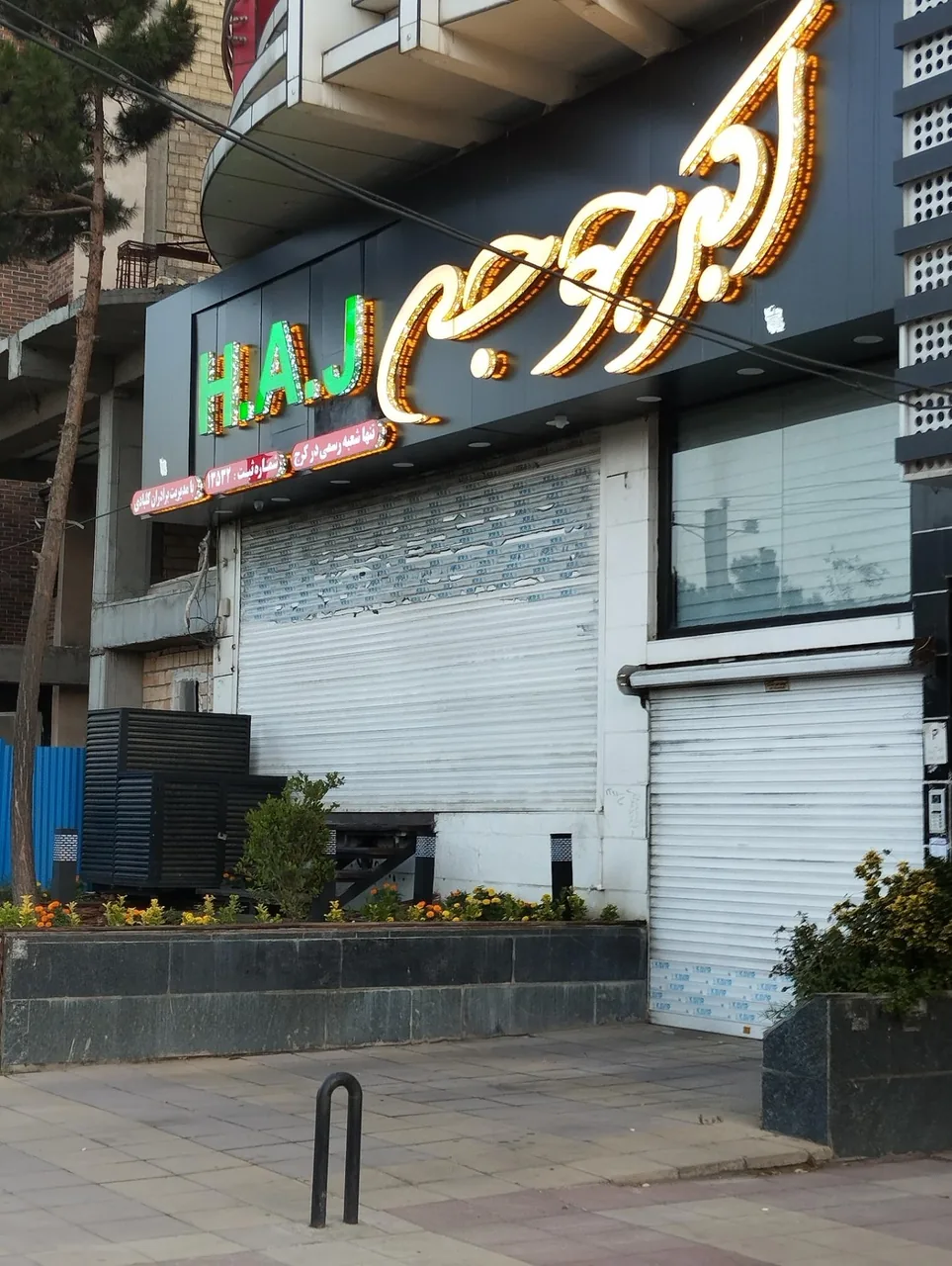 اکبرجوجه H.A.J