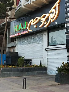 اکبرجوجه H.A.J