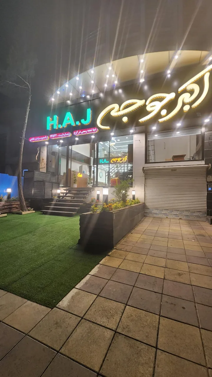 اکبرجوجه H.A.J - تصویر 2