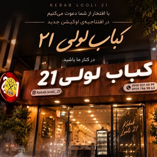 کباب لولی ۲۱ - تصویر 9