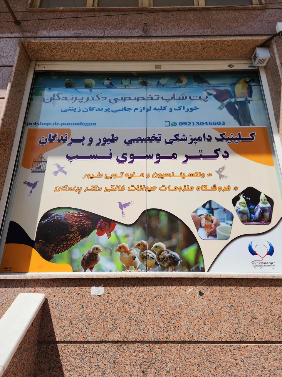 کلینیک دامپزشکی تخصصی پرندگان و طیور دکتر موسوی نسب