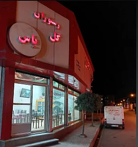 رستوران گل یاس