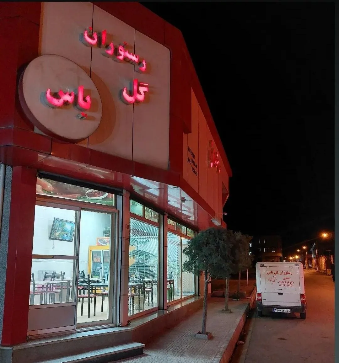 رستوران گل یاس