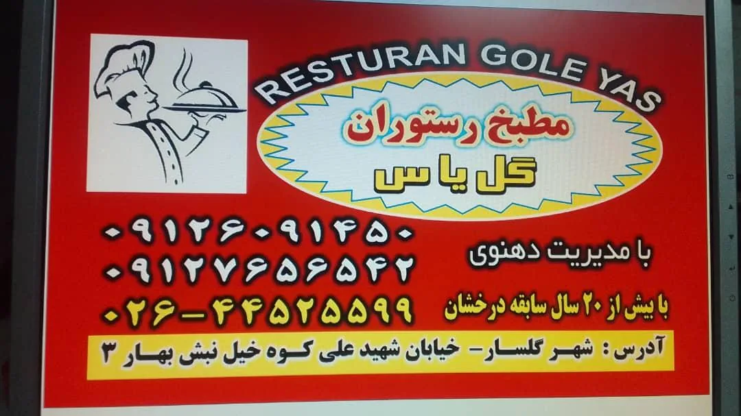 رستوران گل یاس - تصویر 2