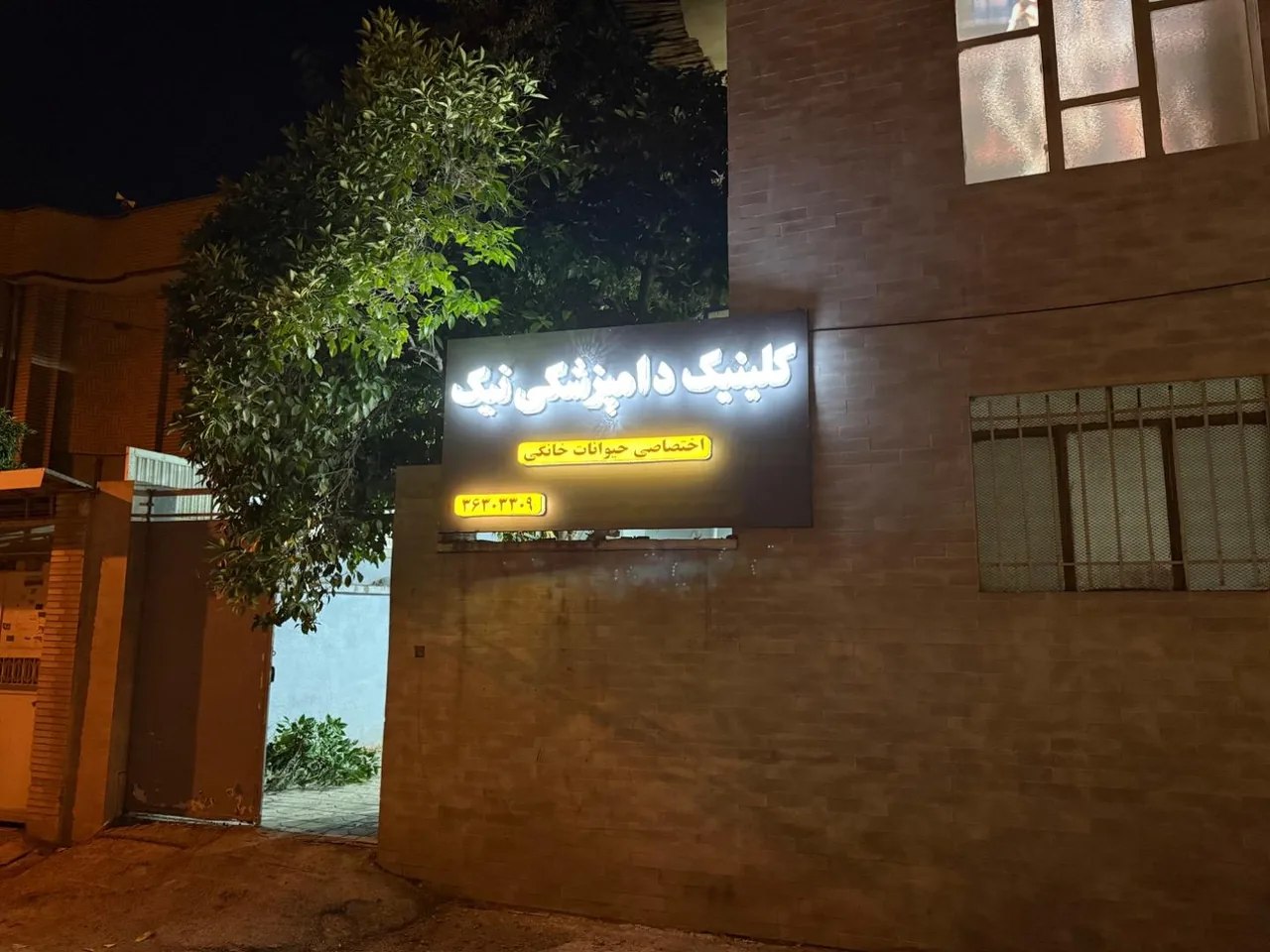 کلینیک دامپزشکی ‌و پت شاپ نیک