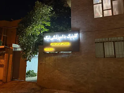 کلینیک دامپزشکی ‌و پت شاپ نیک