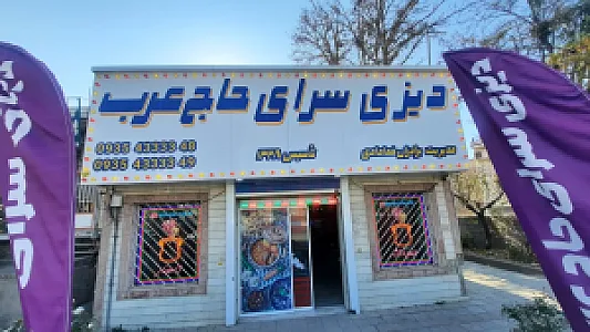 دیزی سرای حاج عرب