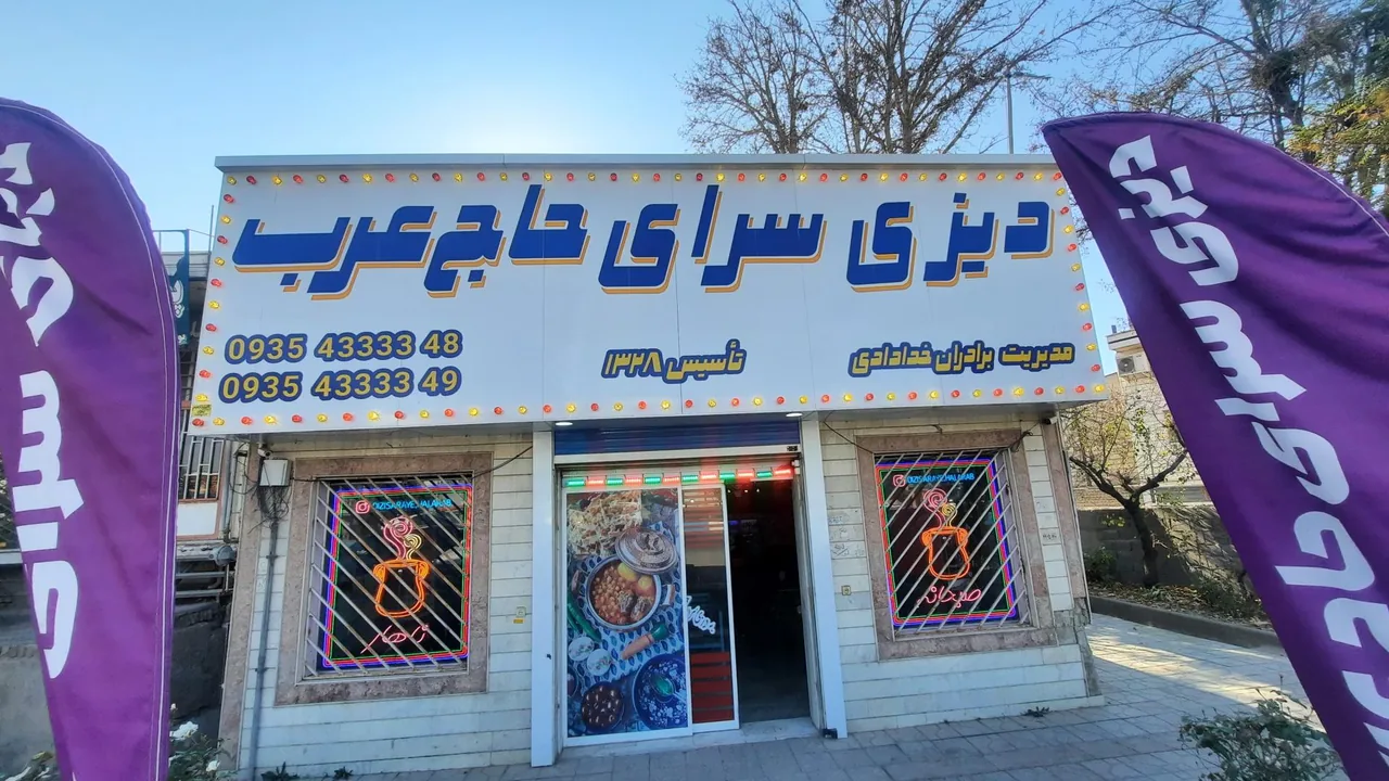 دیزی سرای حاج عرب
