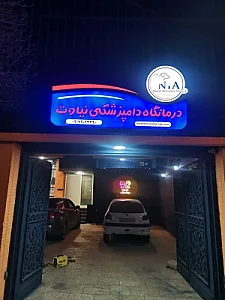 درمانگاه دامپزشکی نیاوت