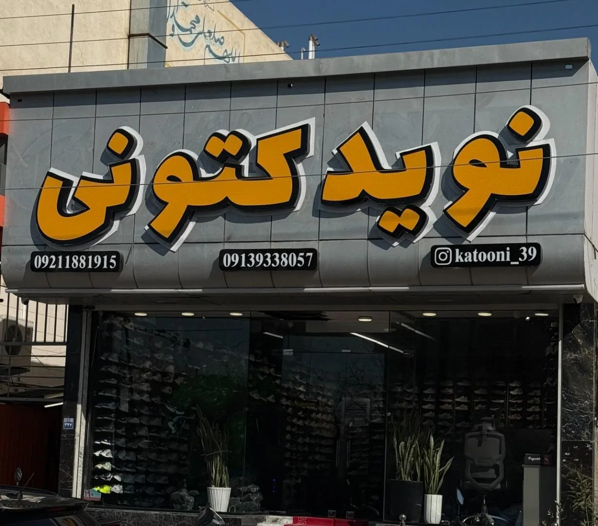 نوید کتونی - تصویر 3