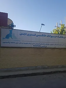 دامپزشکی فروردین