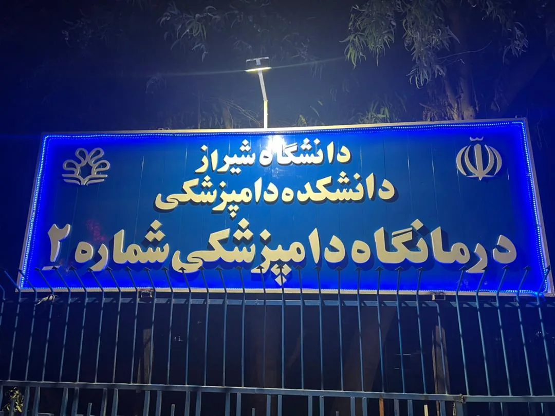 کلینیک شماره ۲ دانشکده دامپزشکی شیراز