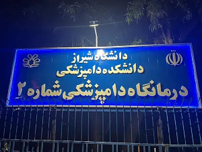 کلینیک شماره ۲ دانشکده دامپزشکی شیراز