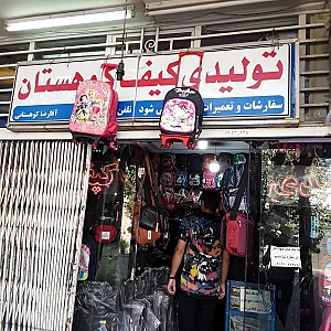 تولیدی کیف کوهستان