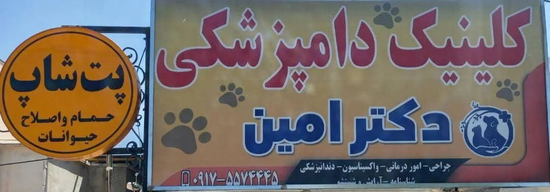 کلینیک دامپزشکی و پت شاپ دکتر امین - تصویر 3
