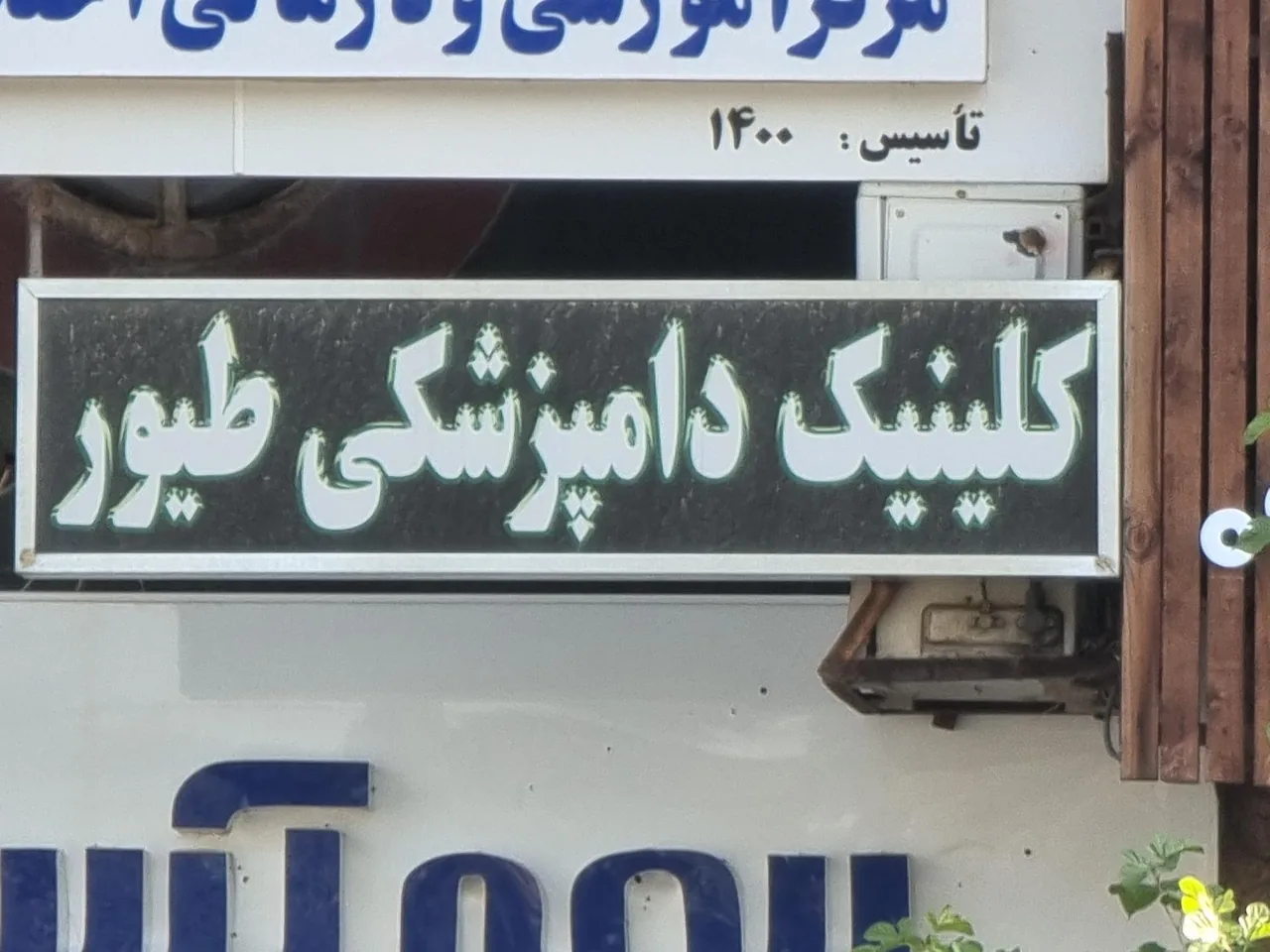 کلینیک دامپزشکی پرندگان زینتی دکتر پذیرش - تصویر 2