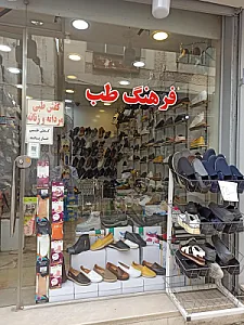کفش فرهنگ طب