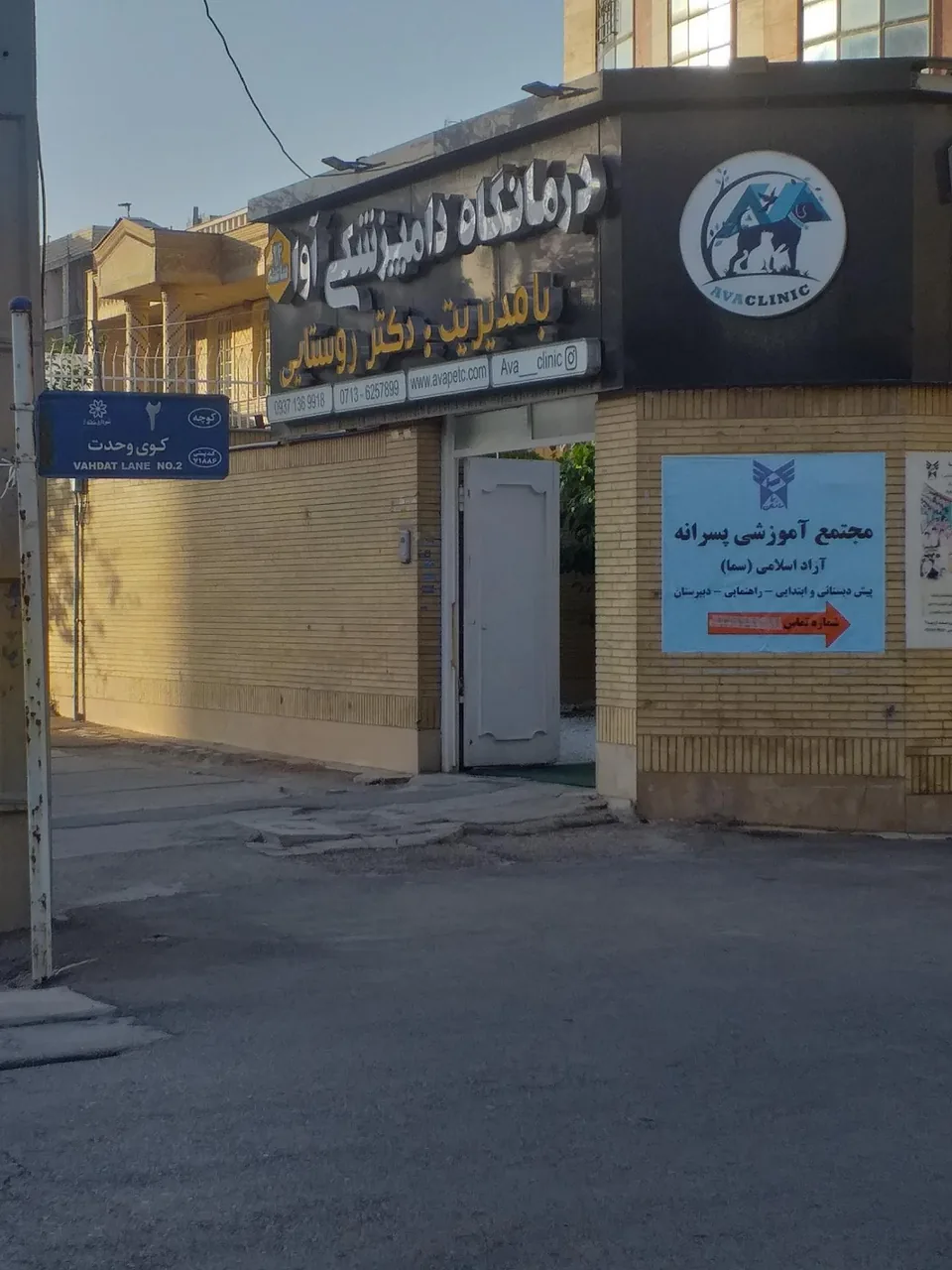 درمانگاه دامپزشکی آوا - تصویر 2
