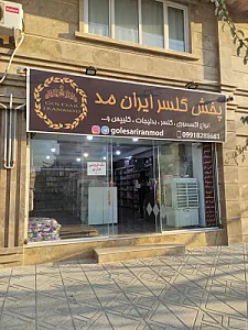 پخش کلیپس و گلسر ایران مد