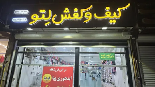 فروشگاه کیف و کفش Mr.LETO