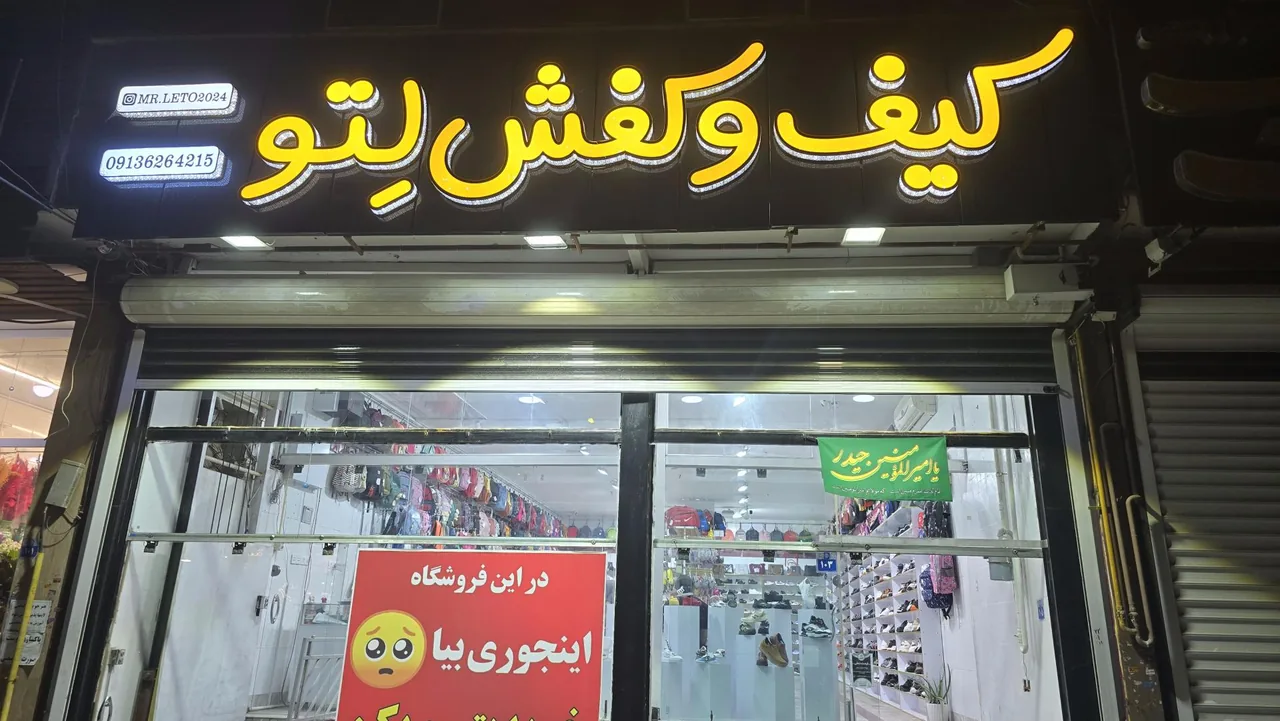 فروشگاه کیف و کفش Mr.LETO