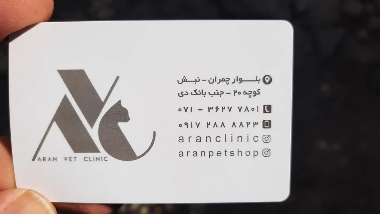 کلینیک دامپزشکی آران