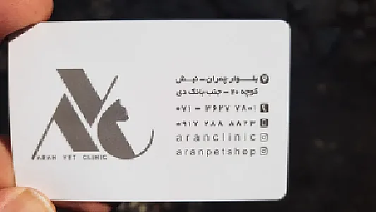 کلینیک دامپزشکی آران