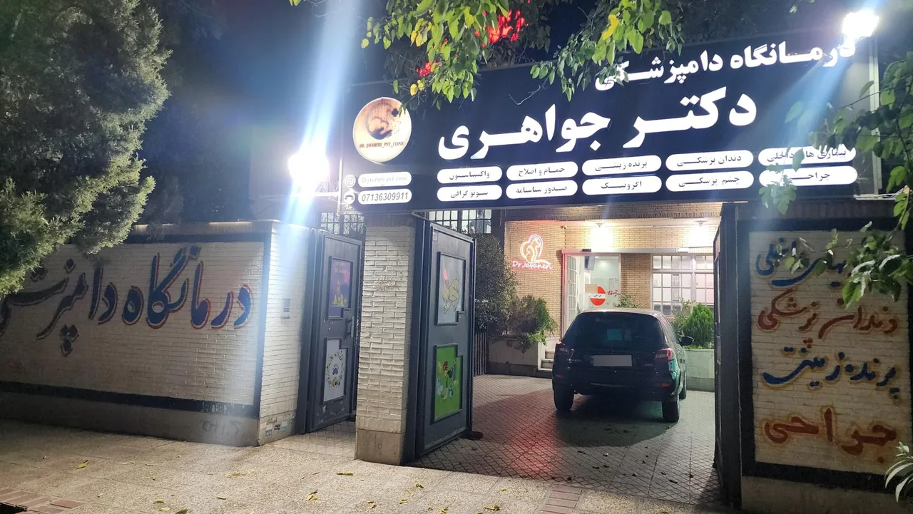 درمانگاه دامپزشکی دکتر جواهری