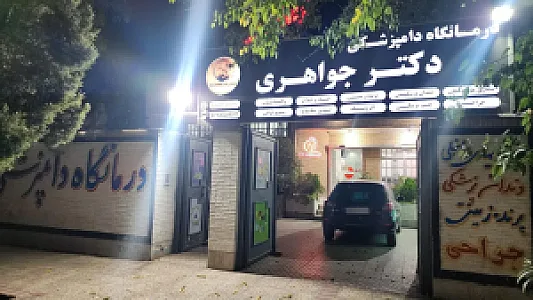 درمانگاه دامپزشکی دکتر جواهری