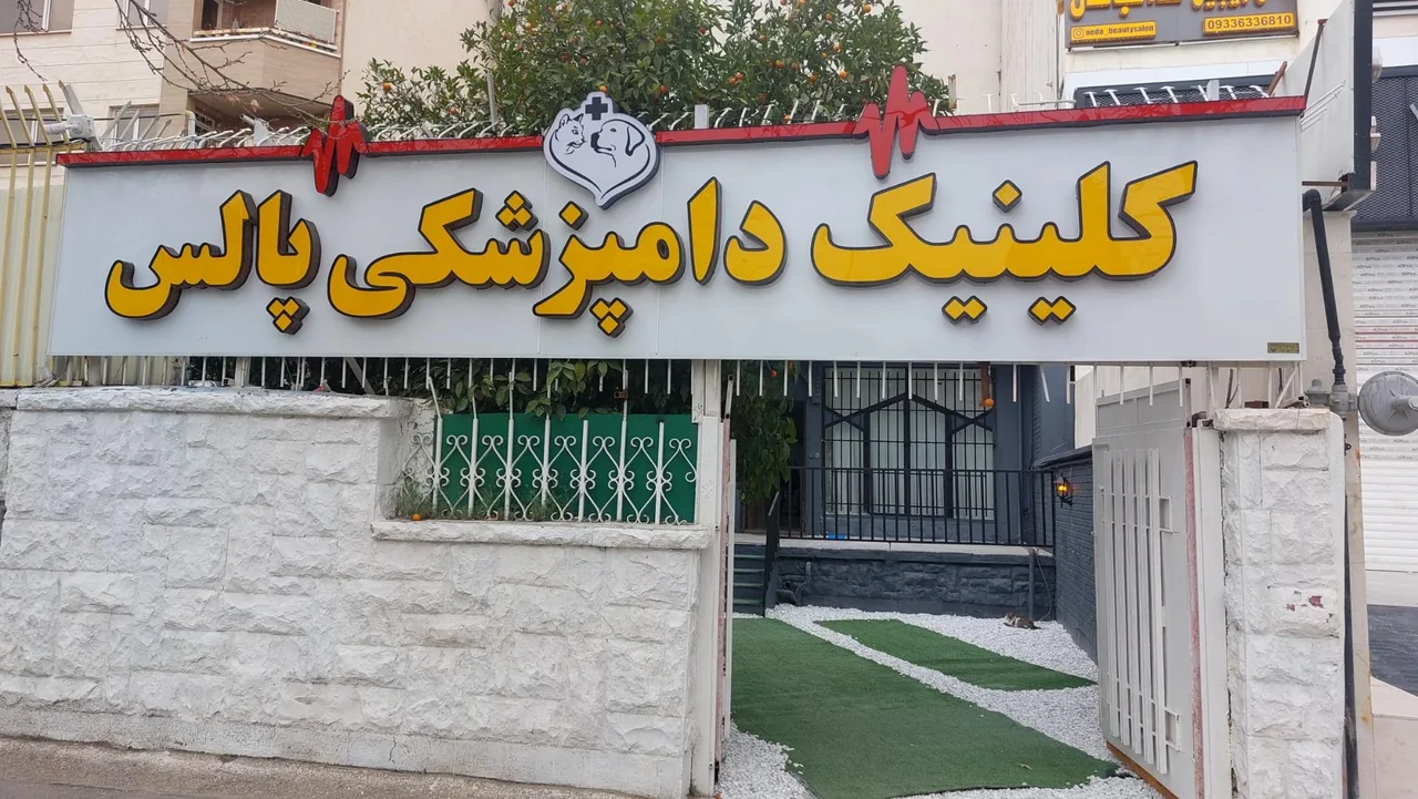 کلینیک دامپزشکی پالس