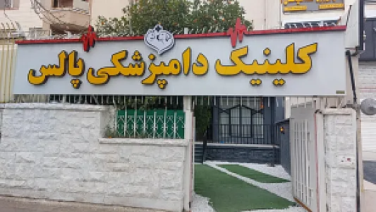 کلینیک دامپزشکی پالس