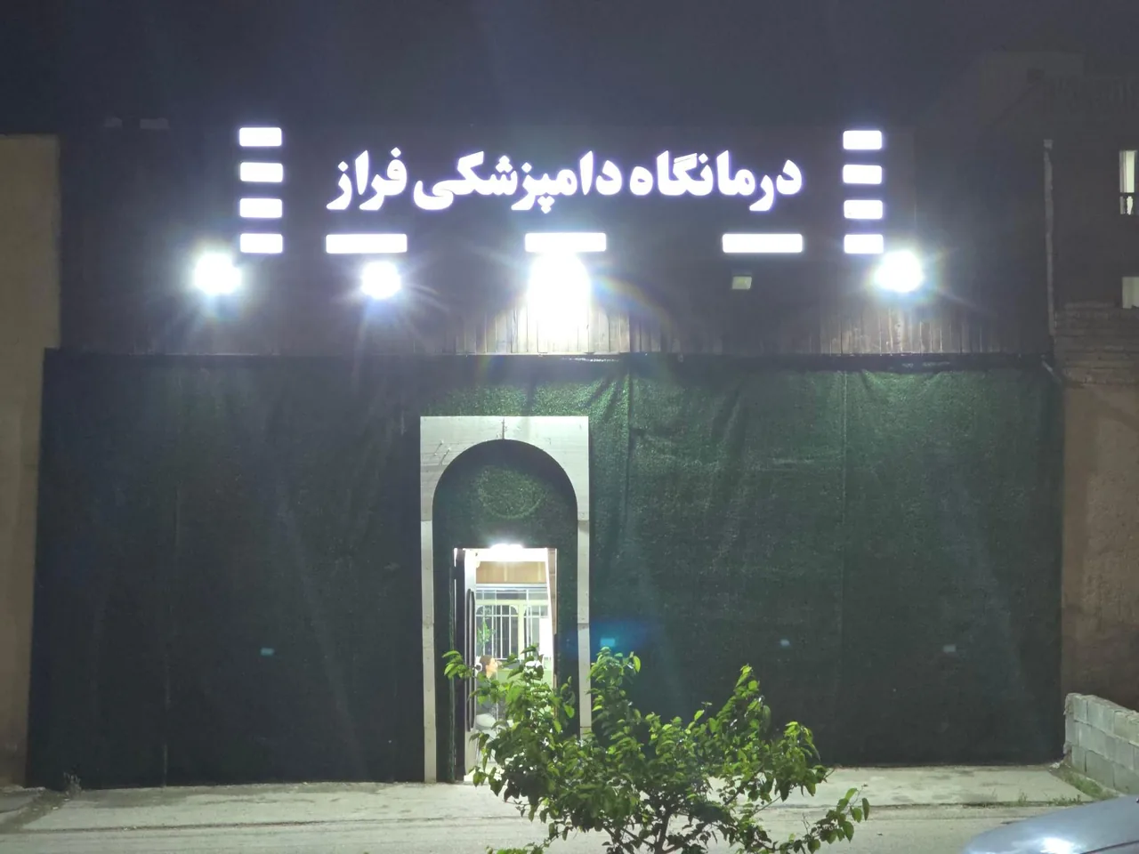 درمانگاه دامپزشکی فراز - تصویر 2