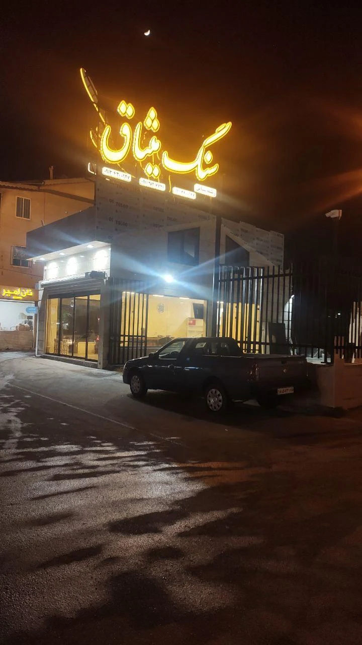 فروشگاه سنگ میثاق