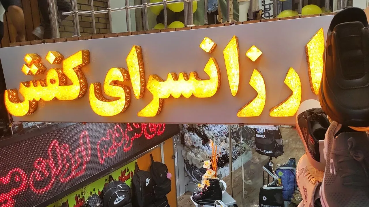 ارزانسرای کیف و کفش پادوا - تصویر 3