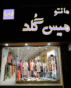 فروشگاه میس گلد