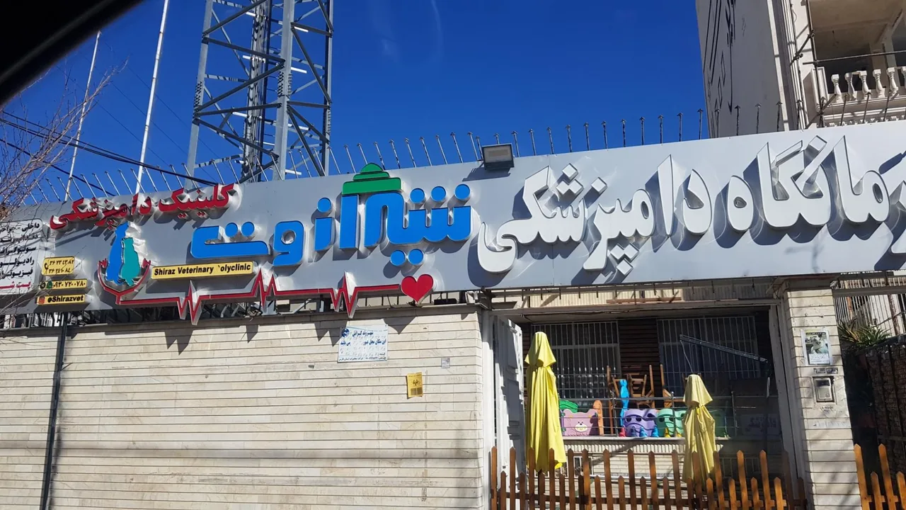 درمانگاه دامپزشکی شیراز وت
